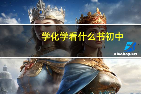 学化学看什么书初中