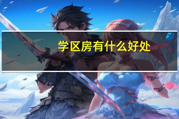 学区房有什么好处
