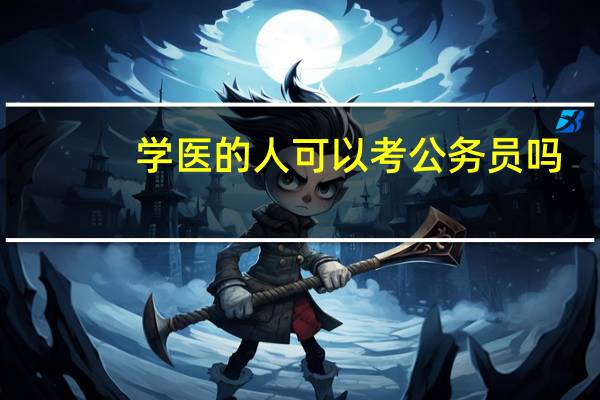 学医的人可以考公务员吗