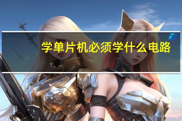 学单片机必须学什么电路