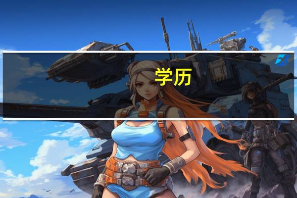 学历 学位什么区别