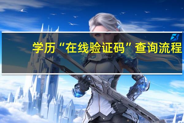 学历“在线验证码”查询流程