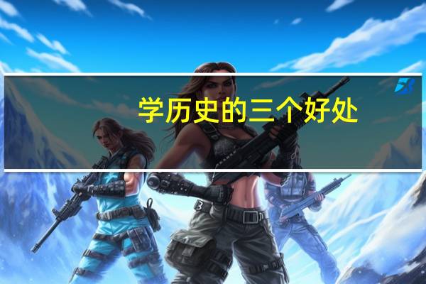 学历史的三个好处