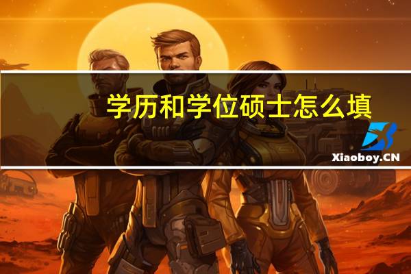 学历和学位硕士怎么填