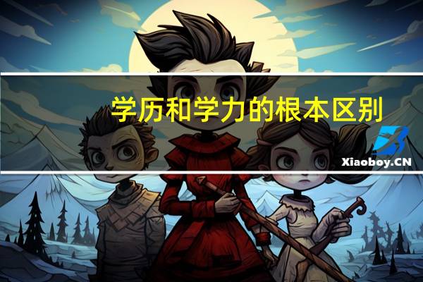 学历和学力的根本区别