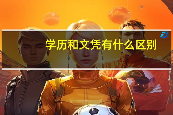 学历和文凭有什么区别