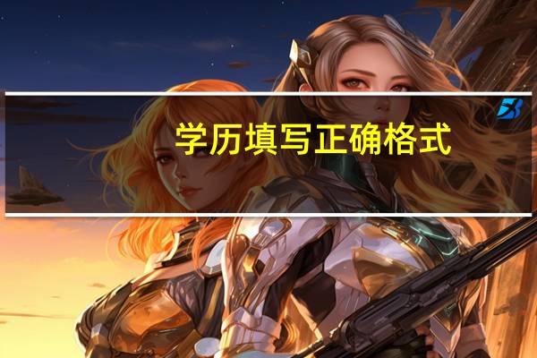 学历填写正确格式