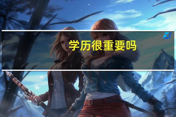学历很重要吗