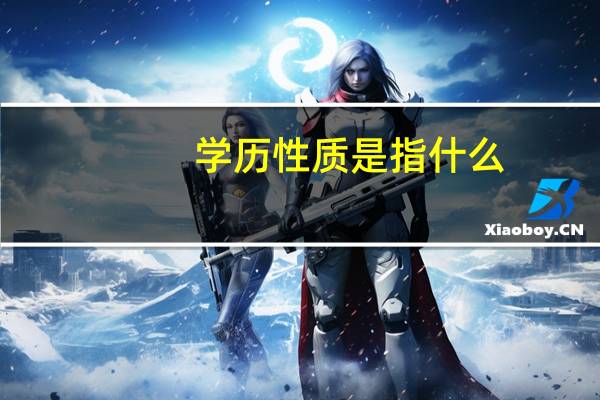 学历性质是指什么
