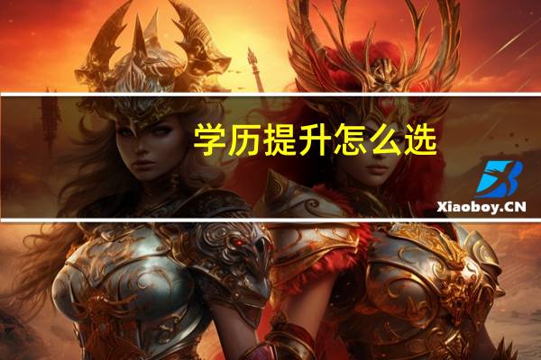 学历提升怎么选