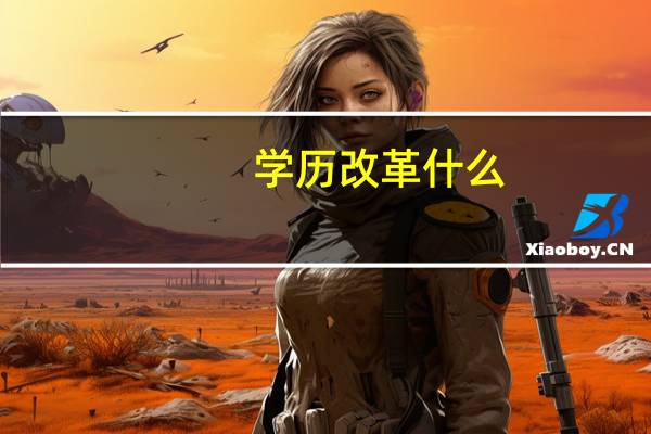学历改革什么