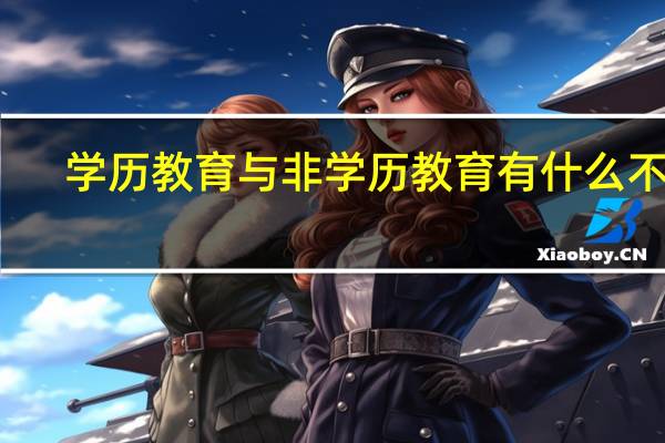 学历教育与非学历教育有什么不同