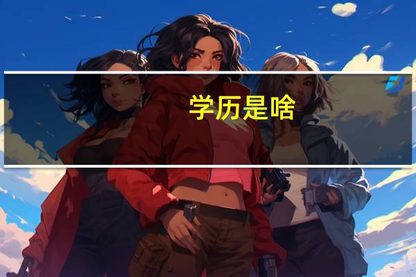 学历是啥