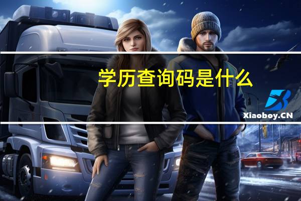 学历查询码是什么