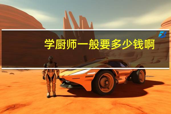 学厨师一般要多少钱啊