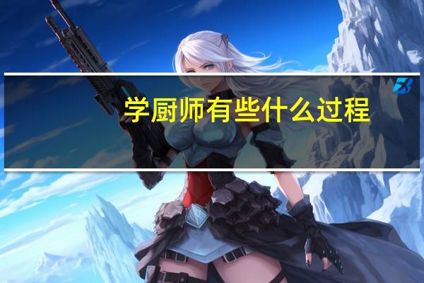 学厨师有些什么过程