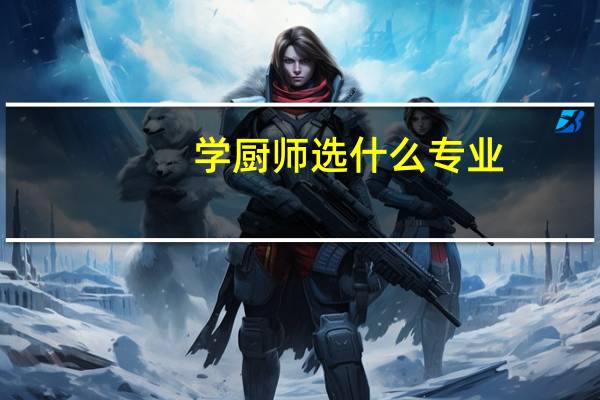 学厨师选什么专业