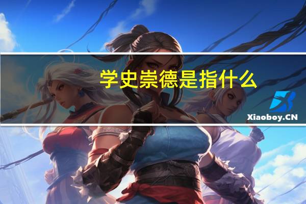 学史崇德是指什么