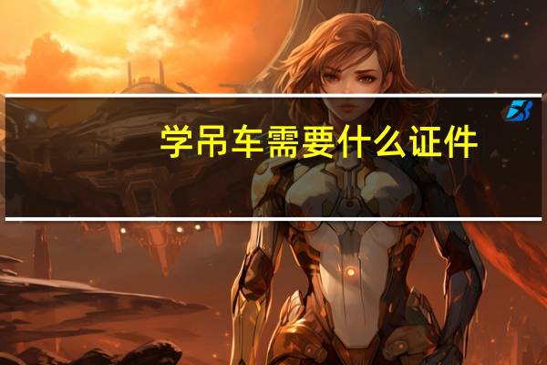 学吊车需要什么证件