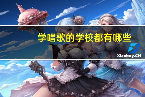 学唱歌的学校都有哪些