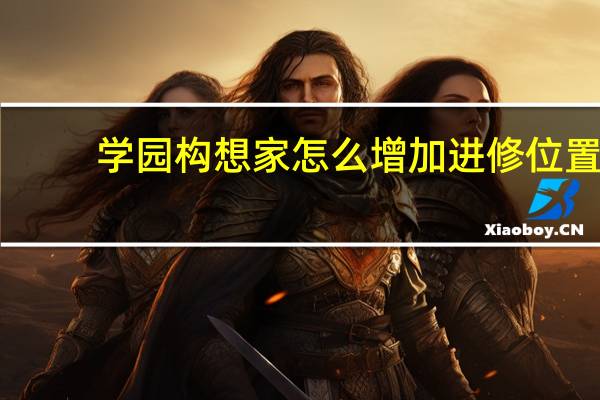 学园构想家怎么增加进修位置