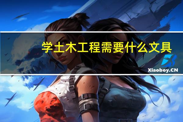 学土木工程需要什么文具