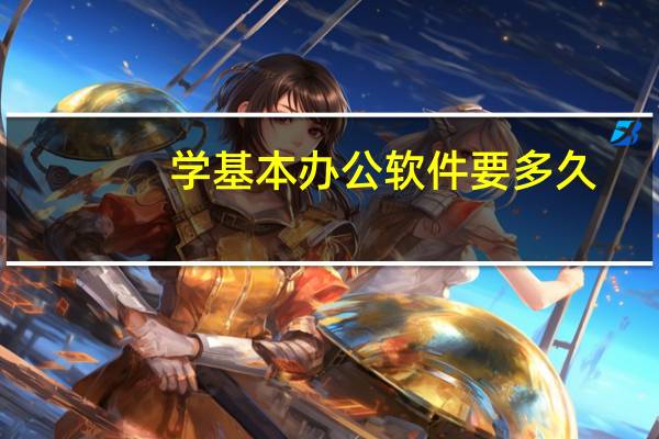 学基本办公软件要多久