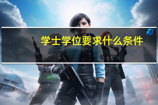 学士学位要求什么条件