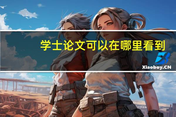 学士论文可以在哪里看到