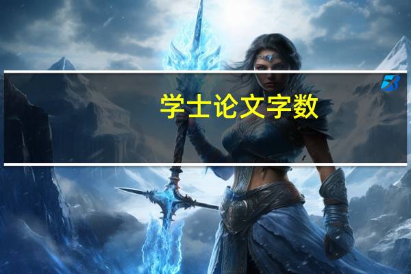 学士论文字数