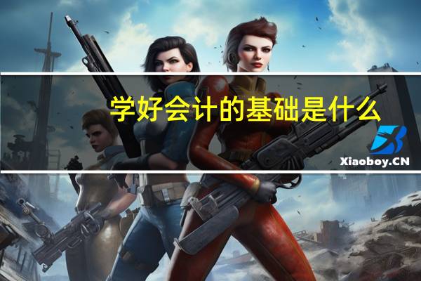 学好会计的基础是什么