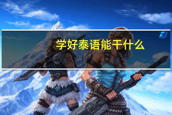 学好泰语能干什么