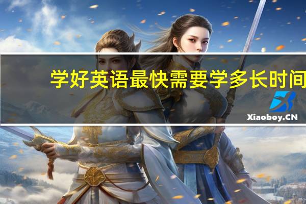 学好英语最快需要学多长时间