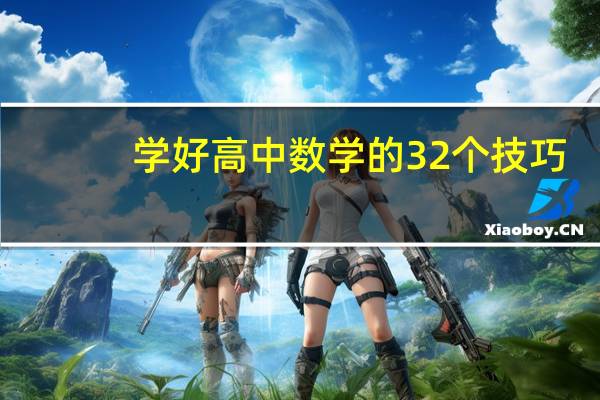 学好高中数学的32个技巧
