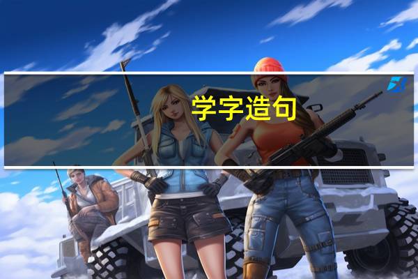 学字造句