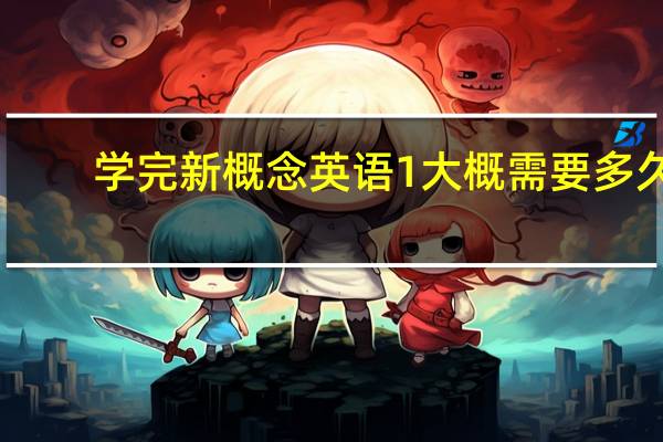 学完新概念英语1大概需要多久