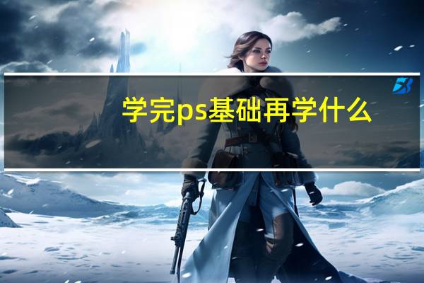 学完ps基础再学什么