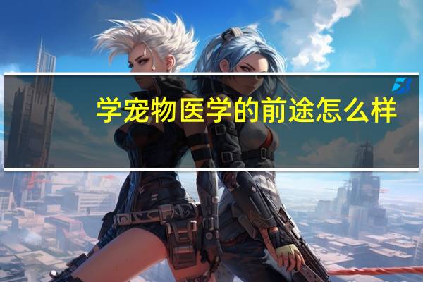 学宠物医学的前途怎么样