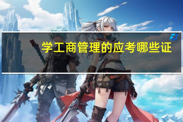 学工商管理的应考哪些证