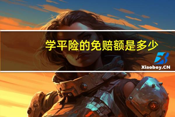 学平险的免赔额是多少