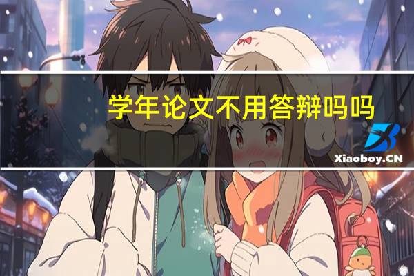学年论文不用答辩吗吗