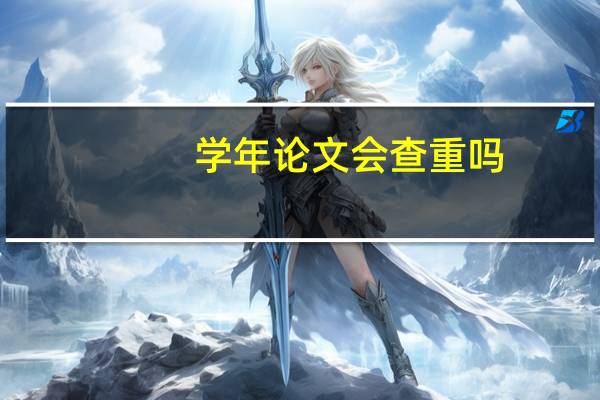 学年论文会查重吗