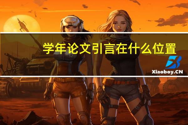 学年论文引言在什么位置