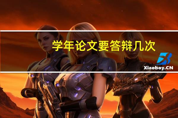 学年论文要答辩几次