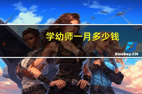学幼师一月多少钱