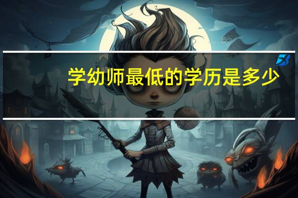 学幼师最低的学历是多少