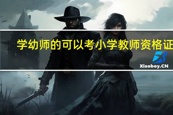 学幼师的可以考小学教师资格证吗