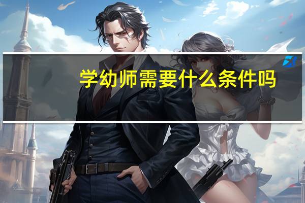 学幼师需要什么条件吗