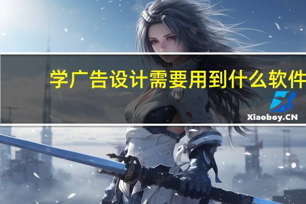 学广告设计需要用到什么软件