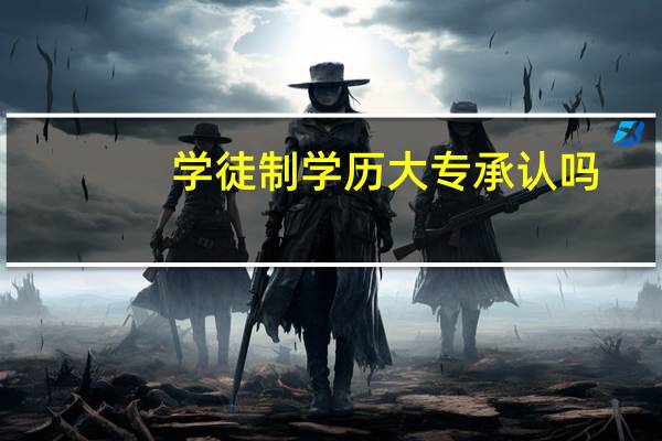 学徒制学历大专承认吗